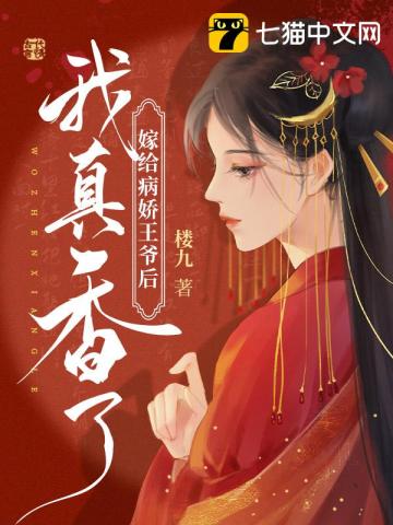 嫁給病嬌王爺後我真香瞭