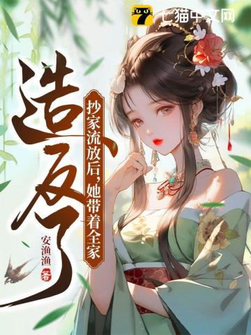 抄傢流放後，她帶著全傢造反瞭