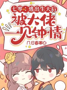 七零：逃出生天後被大佬一見鐘情