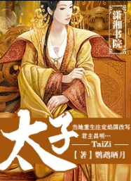 太子