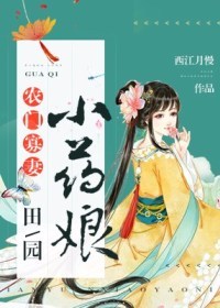農門寡妻：田園小藥娘