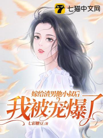 嫁給渣男他小叔後，我被寵爆瞭