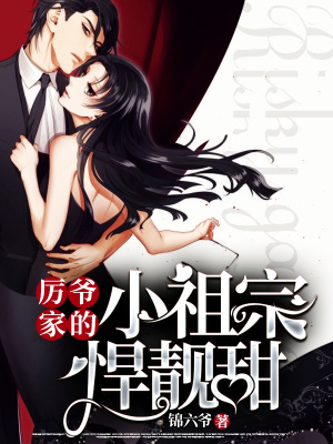 厲爺傢的小祖宗悍靚甜