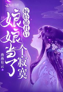 嫁給暴君後娘娘當瞭個寂寞