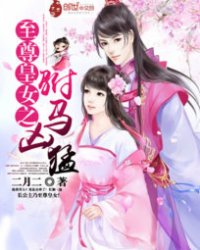 至尊皇女之駙馬兇猛