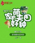 隨身空間：傢有萌夫好種田