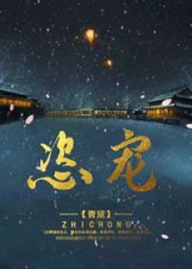 恣寵