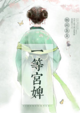 一等宮婢