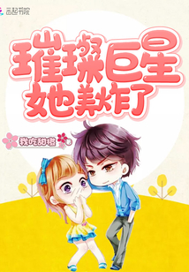 璀璨巨星她美炸瞭