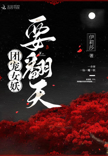 團寵女妖要翻天