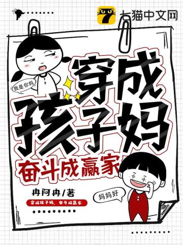 穿成孩子媽，奮鬥成贏傢