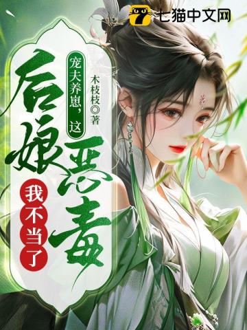 寵夫養崽，這惡毒後娘我不當瞭