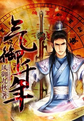 氣禦千年