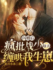 閃婚後，瘋批戰少每天纏哄我生崽