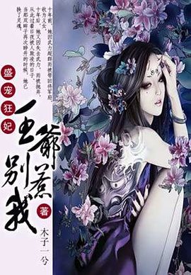 盛寵狂妃：王爺，別惹我
