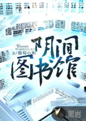 陰間圖書館