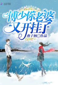 傅少你老婆又開掛瞭