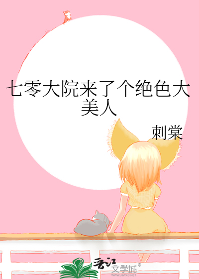 七零大院來瞭個絕色大美人