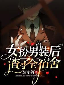 女扮男裝後，渣瞭全宿舍