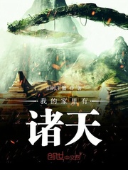 我的傢裡有諸天