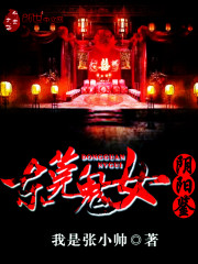 東莞鬼女陰陽鑒