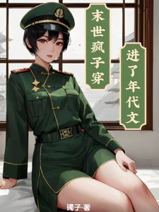 末世瘋子穿越進瞭年代文
