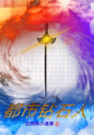 都市鉆石人