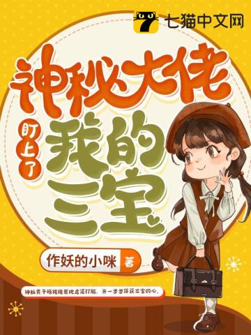 神秘大佬盯上瞭我的三寶
