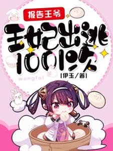 報告王爺，王妃出逃1001次