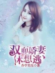 雙面嬌妻休想逃