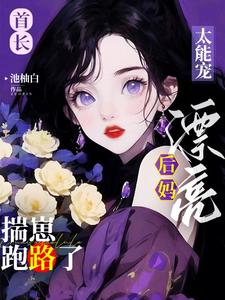 首長太能寵，漂亮後媽揣崽跑路瞭
