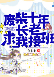 廢柴十年長老求我接班