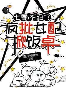 七零：不忍瞭，瘋批女配掀飯桌