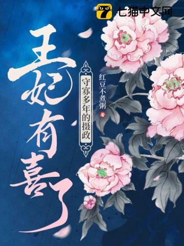 守寡多年的攝政王妃有喜瞭