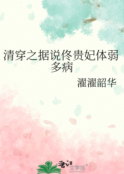 清穿之據說佟貴妃體弱多病