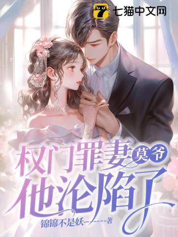 權門罪妻，莫爺他淪陷瞭