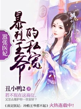 囂張醫妃：暴烈王爺獨傢愛