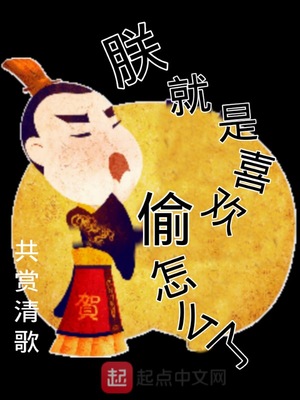 朕就是喜歡偷怎麼瞭
