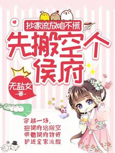 抄傢流放咱不慌，先搬空個侯府