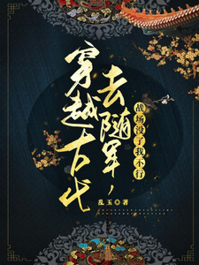 穿越古代去隨軍，戰場沒瞭我不行