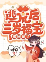逃荒後三歲福寶被團寵瞭