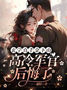 玄學真千金下山，高冷軍官後悔瞭