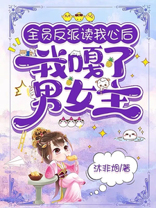 全員反派讀我心後，我嘎瞭男女主