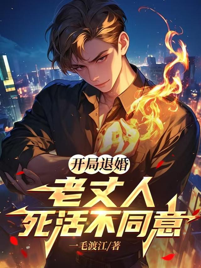 老丈人太寵我，捧我成天下第一婿