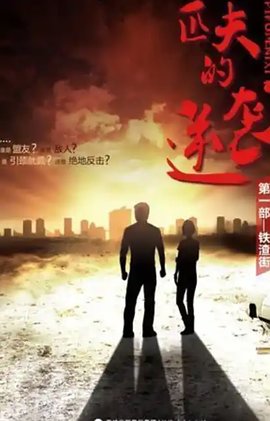 匹夫的逆襲