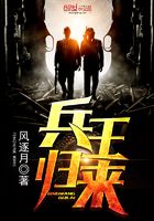 兵王歸來小说