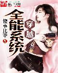 穿越全能系統小说