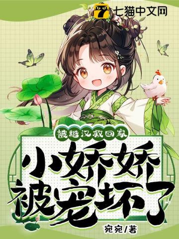被糙漢救回傢，小嬌嬌被寵壞瞭