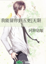 我能留你到五更[無限]小说