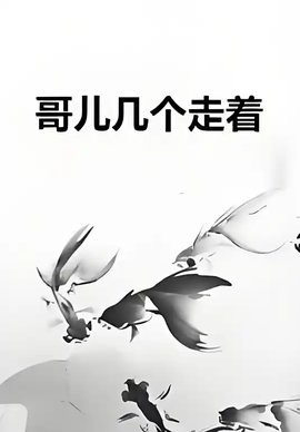 哥幾個，走著